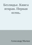 Безлюдье Книга вторая Первая осень