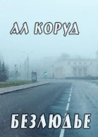 Безлюдье