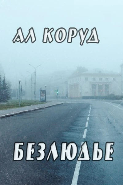 Безлюдье