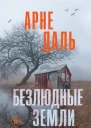 Безлюдные земли