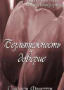 Безмятежность и доверие ЛП