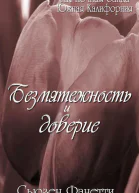 Безмятежность и доверие ЛП