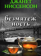 Безмятежность ЛП