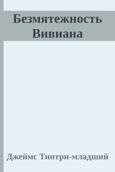 Безмятежность Вивиана