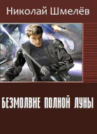 Безмолвие полной Луны СИ