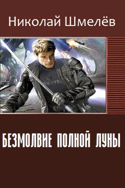Безмолвие полной Луны СИ