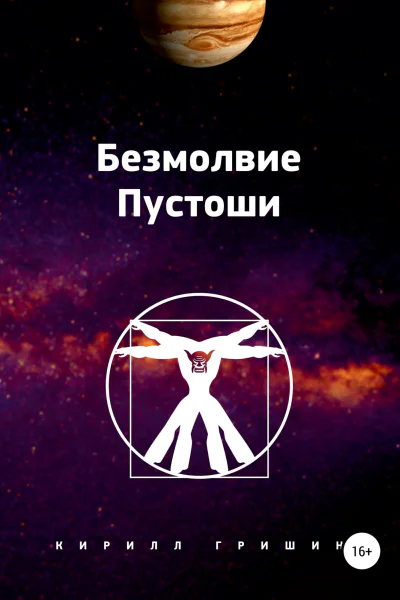 Безмолвие Пустоши