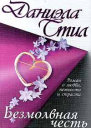 Безмолвная честь