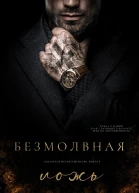 Безмолвная ложь