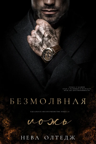 Безмолвная ложь