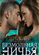 Безмолвная ничья
