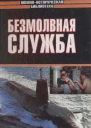 Безмолвная служба