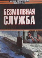 Безмолвная служба