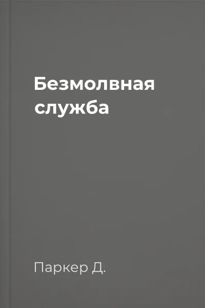 Безмолвная служба