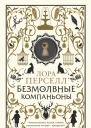 Безмолвные компаньоны