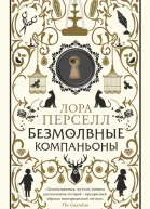 Безмолвные компаньоны