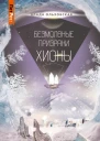 Безмолвные призраки Хионы