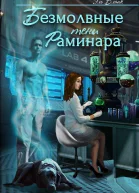 Безмолвные тени Раминара