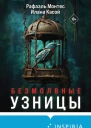 Безмолвные узницы  Рафаэль Монтес Илана Касой