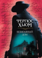 Безмолвный дом