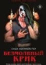 Безмолвный Крик  Саша Хеллмейстер