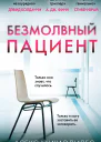 Безмолвный пациент  Алекс Михаэлидес