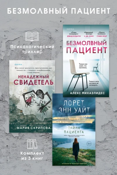 Безмолвный пациент комплект из 3 психологических триллеров