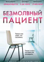Безмолвный пациент