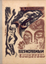 Безмолвный свидетель Две повести