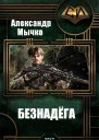 Безнадега