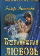 Безнадёжная любовь