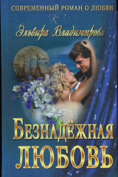 Безнадёжная любовь