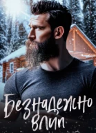 Безнадежно влип