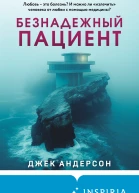 Безнадежный пациент  Джек Андерсон