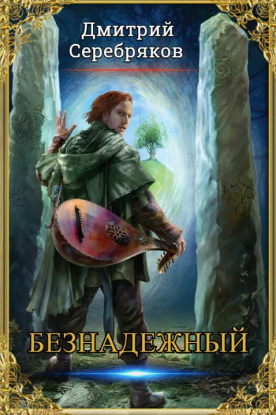 Безнадежный