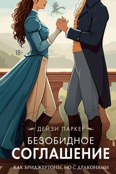 Безобидное соглашение