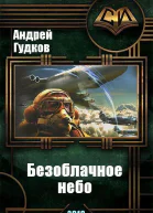 Безоблачное небо СИ