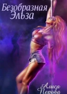 Безобразная Эльза