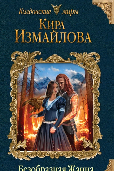 Безобразная Жанна