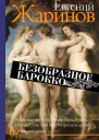 Безобразное барокко