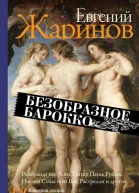 Безобразное барокко