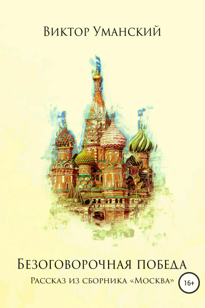 Безоговорочная победа