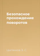 Безопасное прохождение поворотов