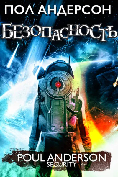 Безопасность  Пол Андерсон перевод с английского А Грузберг