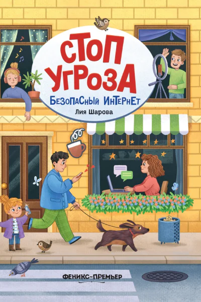 Безопасный интернет