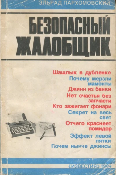 Безопасный жалобщик