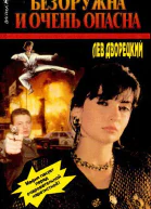 Безоружна и очень опасна