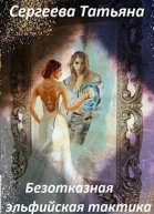 Безотказная эльфийская тактика СИ