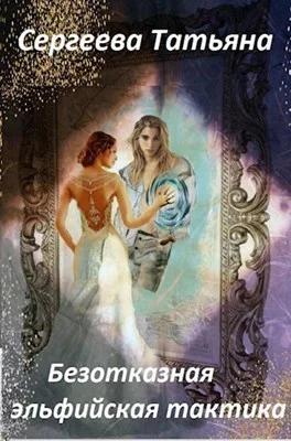 Безотказная эльфийская тактика СИ