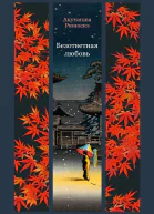 Безответная любовь